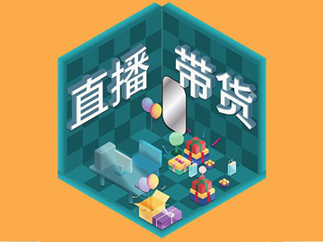 【網絡運營】直播帶貨總翻車？選品很重要！