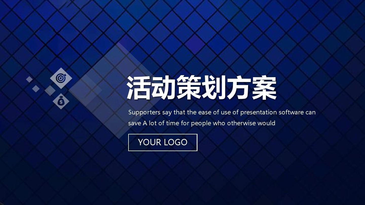 【活動策劃】活動策劃方案的8個基本格式!
