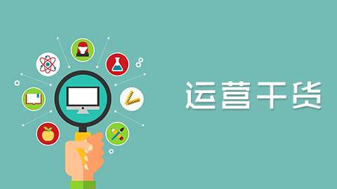 【網(wǎng)絡(luò)運(yùn)營】要想成為大牛運(yùn)營必知的30個硬道理(上)