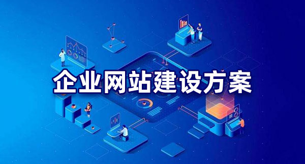 明確目標!企業網站建設的目的解析